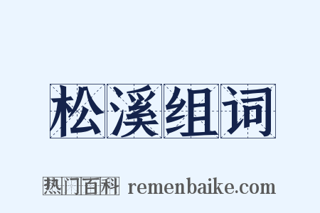 松溪组词是什么意思的图片